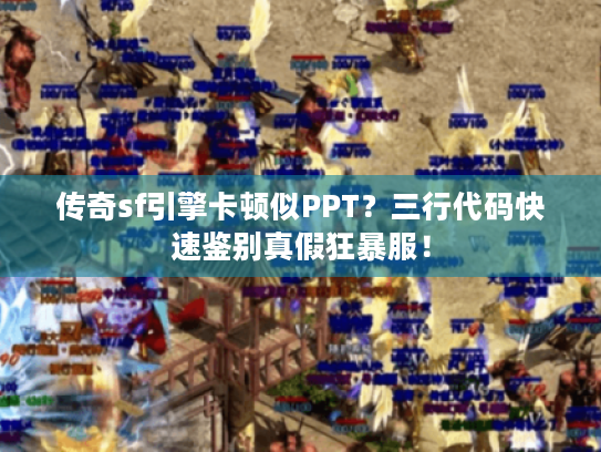 传奇sf引擎卡顿似PPT?三行代码快速鉴别真假狂暴服! 传奇sf引擎卡顿似PPT?三行代码快速鉴别真假狂暴服!