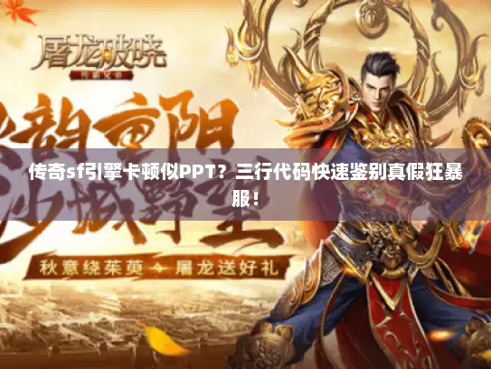 传奇sf引擎卡顿似PPT?三行代码快速鉴别真假狂暴服! 传奇sf引擎卡顿似PPT?三行代码快速鉴别真假狂暴服!