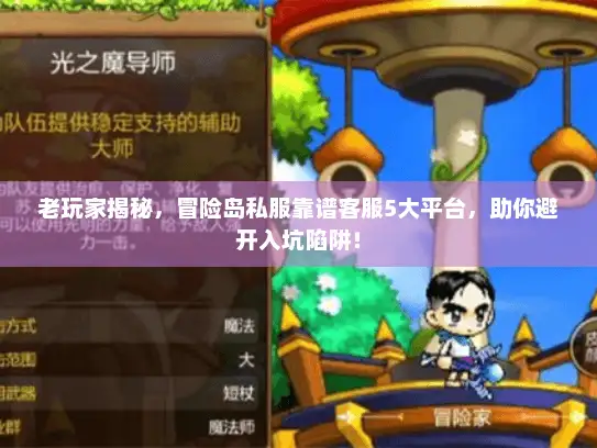 老玩家揭秘，冒险岛私服靠谱客服5大平台，助你避开入坑陷阱！