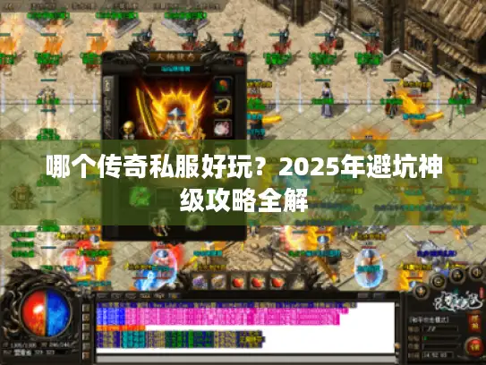 哪个传奇私服好玩？2025年避坑神级攻略全解