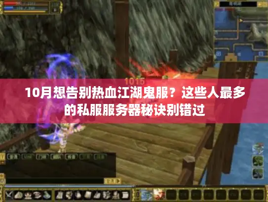 10月想告别热血江湖鬼服？这些人最多的私服服务器秘诀别错过