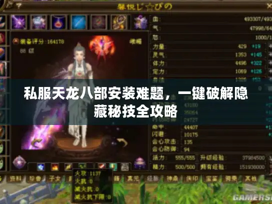 私服天龙八部安装难题，一键破解隐藏秘技全攻略