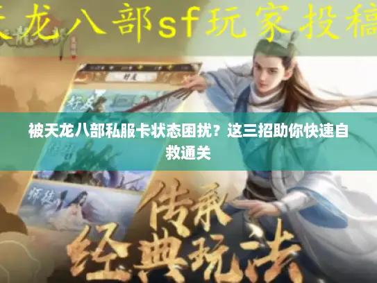被天龙八部私服卡状态困扰？这三招助你快速自救通关