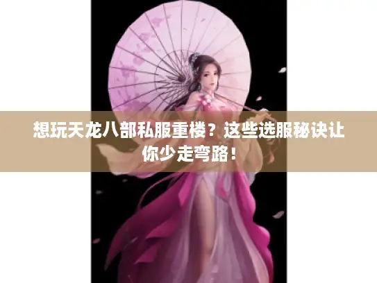 想玩天龙八部私服重楼？这些选服秘诀让你少走弯路！