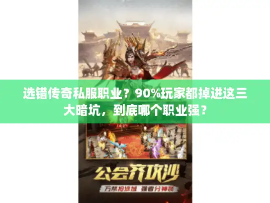 选错传奇私服职业？90%玩家都掉进这三大暗坑，到底哪个职业强？