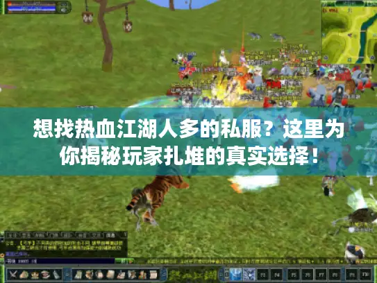 想找热血江湖人多的私服?这里为你揭秘玩家扎堆的真实选择! 想找热血江湖人多的私服?这里为你揭秘玩家扎堆的真实选择!
