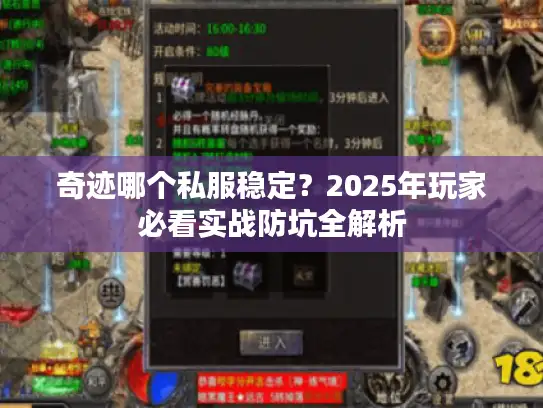奇迹哪个私服稳定？2025年玩家必看实战防坑全解析