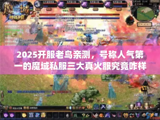 2025开服老鸟亲测，号称人气第一的魔域私服三大真火服究竟咋样？