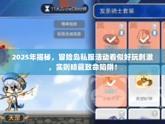 2025年揭秘，冒险岛私服活动看似好玩刺激，实则暗藏致命陷阱！