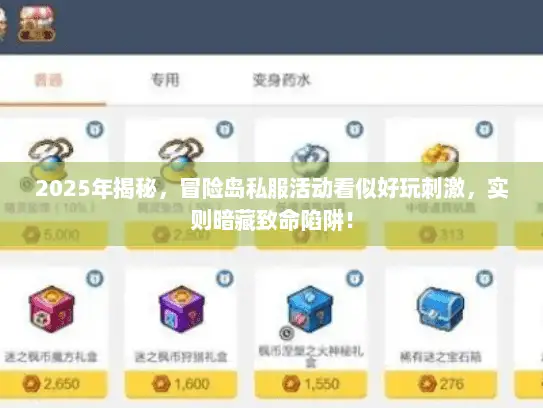 2025年揭秘，冒险岛私服活动看似好玩刺激，实则暗藏致命陷阱！