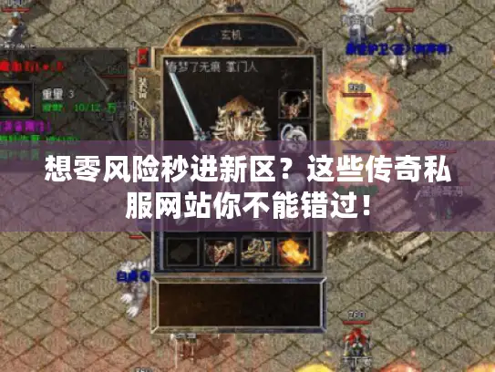 想零风险秒进新区？这些传奇私服网站你不能错过！
