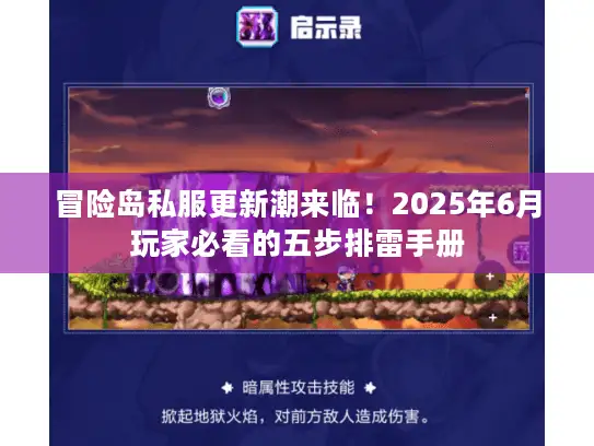 冒险岛私服更新潮来临！2025年6月玩家必看的五步排雷手册