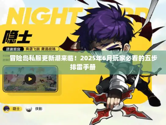 冒险岛私服更新潮来临！2025年6月玩家必看的五步排雷手册