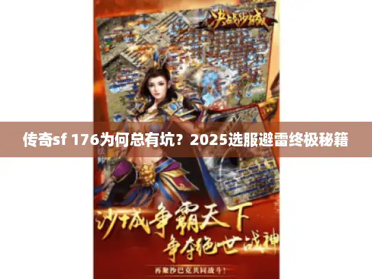 传奇sf 176为何总有坑?2025选服避雷终极秘籍 传奇sf 176为何总有坑?2025选服避雷终极秘籍