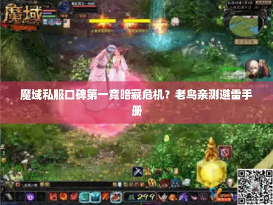 魔域私服口碑第一竟暗藏危机?老鸟亲测避雷手册 魔域私服口碑第一竟暗藏危机?老鸟亲测避雷手册