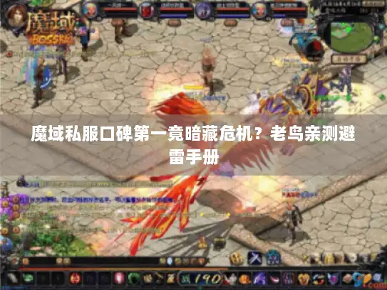 魔域私服口碑第一竟暗藏危机?老鸟亲测避雷手册 魔域私服口碑第一竟暗藏危机?老鸟亲测避雷手册