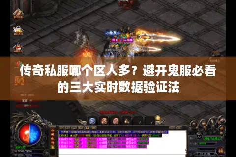 传奇私服哪个区人多？避开鬼服必看的三大实时数据验证法