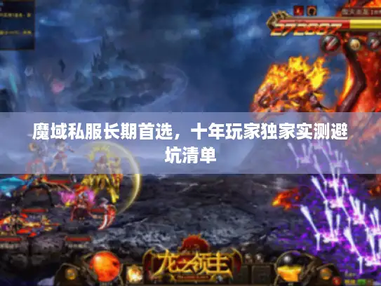 魔域私服长期首选，十年玩家独家实测避坑清单