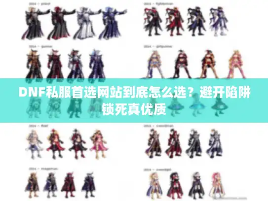DNF私服首选网站到底怎么选?避开陷阱锁死真优质 DNF私服首选网站到底怎么选?避开陷阱锁死真优质