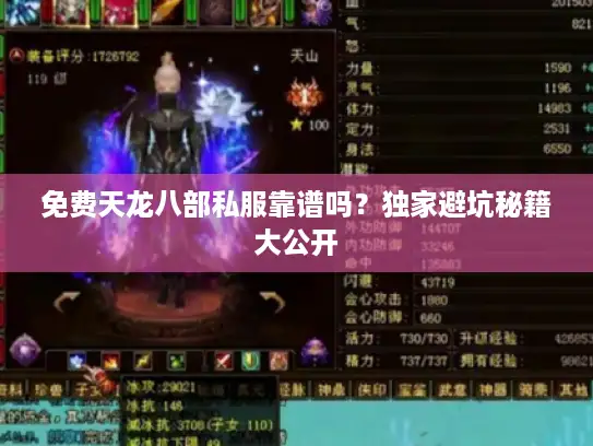免费天龙八部私服靠谱吗?独家避坑秘籍大公开 免费天龙八部私服靠谱吗?独家避坑秘籍大公开