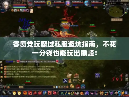 零氪党玩魔域私服避坑指南，不花一分钱也能玩出巅峰！