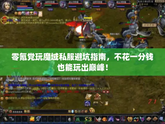 零氪党玩魔域私服避坑指南，不花一分钱也能玩出巅峰！