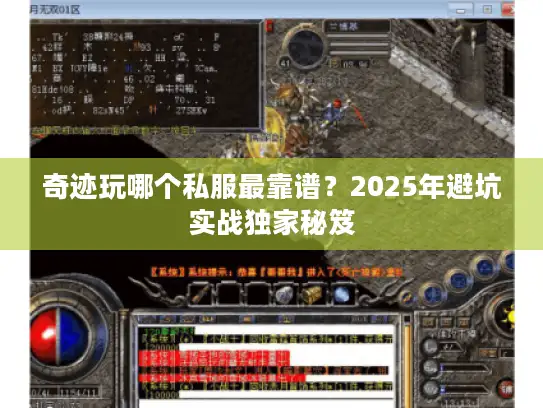 奇迹玩哪个私服最靠谱？2025年避坑实战独家秘笈