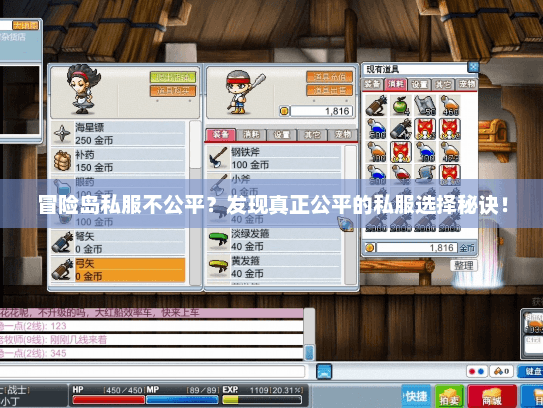 冒险岛私服不公平?发现真正公平的私服选择秘诀! 冒险岛私服不公平?发现真正公平的私服选择秘诀!