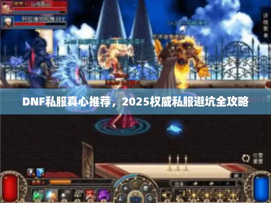 DNF私服真心推荐，2025权威私服避坑全攻略