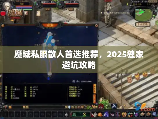 魔域私服散人首选推荐，2025独家避坑攻略