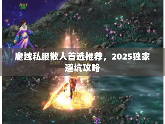 魔域私服散人首选推荐，2025独家避坑攻略