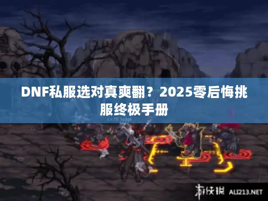 DNF私服选对真爽翻？2025零后悔挑服终极手册