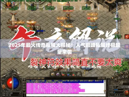 2025年最火传奇私服大揭秘！人气巅峰私服终极较量来袭