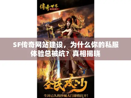 SF传奇网站建设,为什么你的私服体验总被坑?真相揭晓 SF传奇网站建设,为什么你的私服体验总被坑?真相揭晓