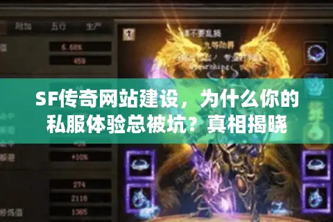SF传奇网站建设,为什么你的私服体验总被坑?真相揭晓 SF传奇网站建设,为什么你的私服体验总被坑?真相揭晓