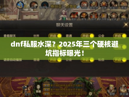 dnf私服水深？2025年三个硬核避坑指标曝光！
