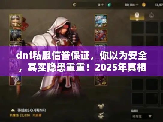 dnf私服信誉保证，你以为安全，其实隐患重重！2025年真相揭露