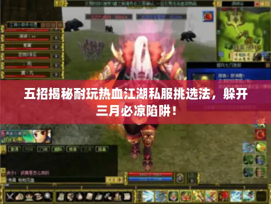 五招揭秘耐玩热血江湖私服挑选法,躲开三月必凉陷阱! 五招揭秘耐玩热血江湖私服挑选法,躲开三月必凉陷阱!