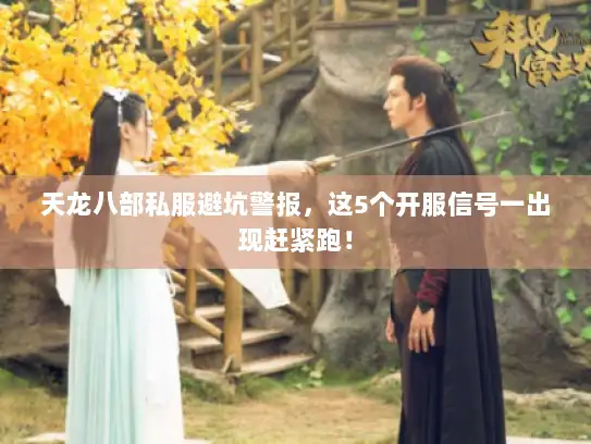 天龙八部私服避坑警报，这5个开服信号一出现赶紧跑！