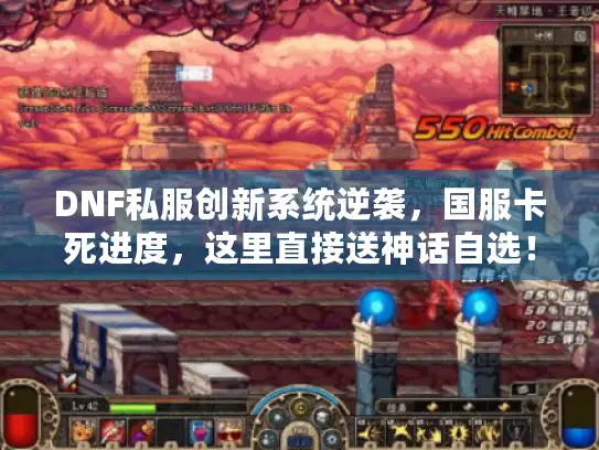 DNF私服创新系统逆袭，国服卡死进度，这里直接送神话自选！