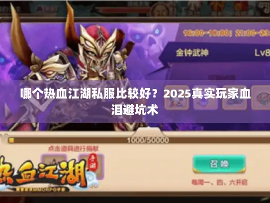 哪个热血江湖私服比较好？2025真实玩家血泪避坑术