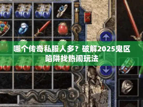 哪个传奇私服人多？破解2025鬼区陷阱找热闹玩法