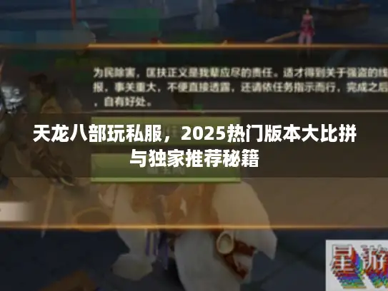 天龙八部玩私服，2025热门版本大比拼与独家推荐秘籍