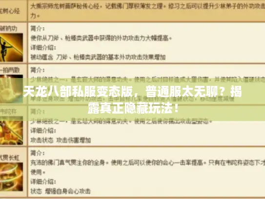天龙八部私服变态版,普通服太无聊?揭露真正隐藏玩法! 天龙八部私服变态版,普通服太无聊?揭露真正隐藏玩法!