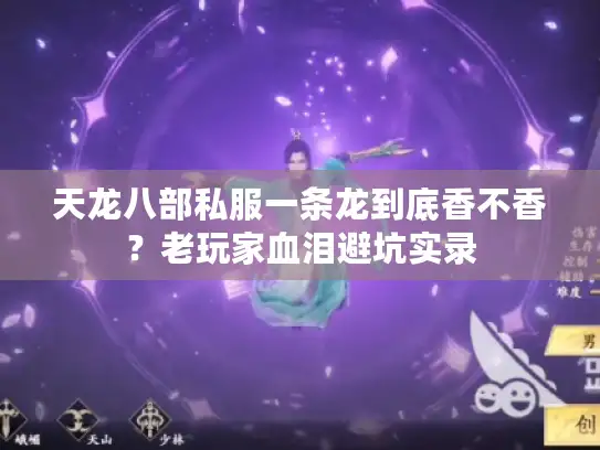 天龙八部私服一条龙到底香不香？老玩家血泪避坑实录