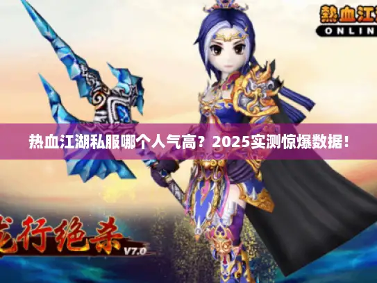 热血江湖私服哪个人气高？2025实测惊爆数据！