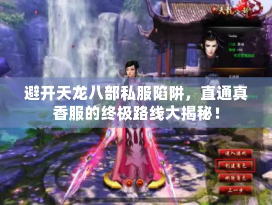避开天龙八部私服陷阱，直通真香服的终极路线大揭秘！