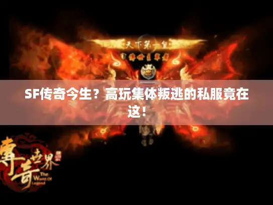 SF传奇今生？高玩集体叛逃的私服竟在这！