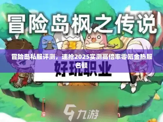 冒险岛私服评测，速抢2025实测高倍率零氪金热服名额