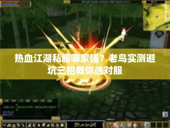 热血江湖私服哪家强？老鸟实测避坑三招教你选对服